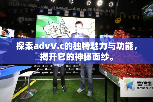 探索advV.c的独特魅力与功能，揭开它的神秘面纱。
