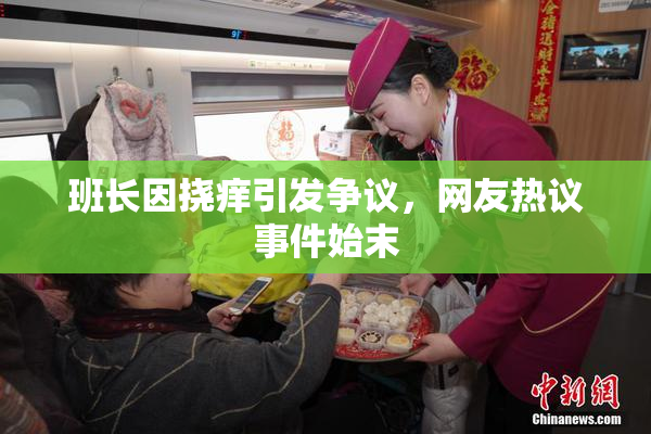 班长因挠痒引发争议，网友热议事件始末