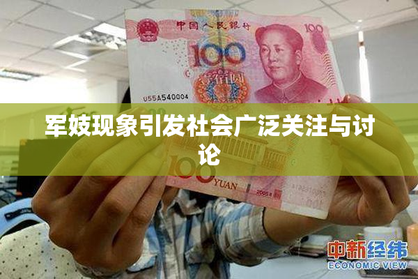 军妓现象引发社会广泛关注与讨论