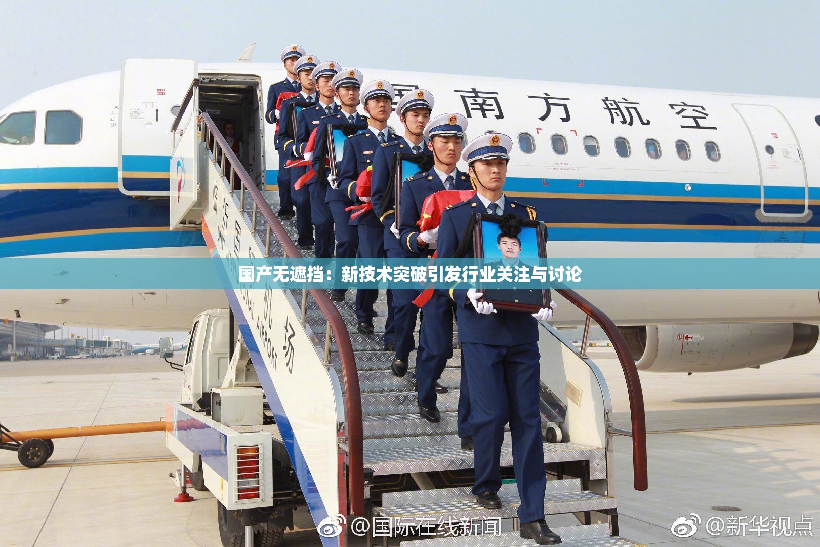国产无遮挡：新技术突破引发行业关注与讨论