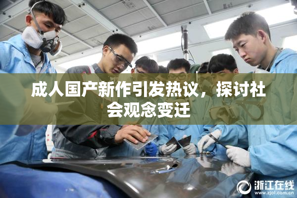 成人国产新作引发热议，探讨社会观念变迁