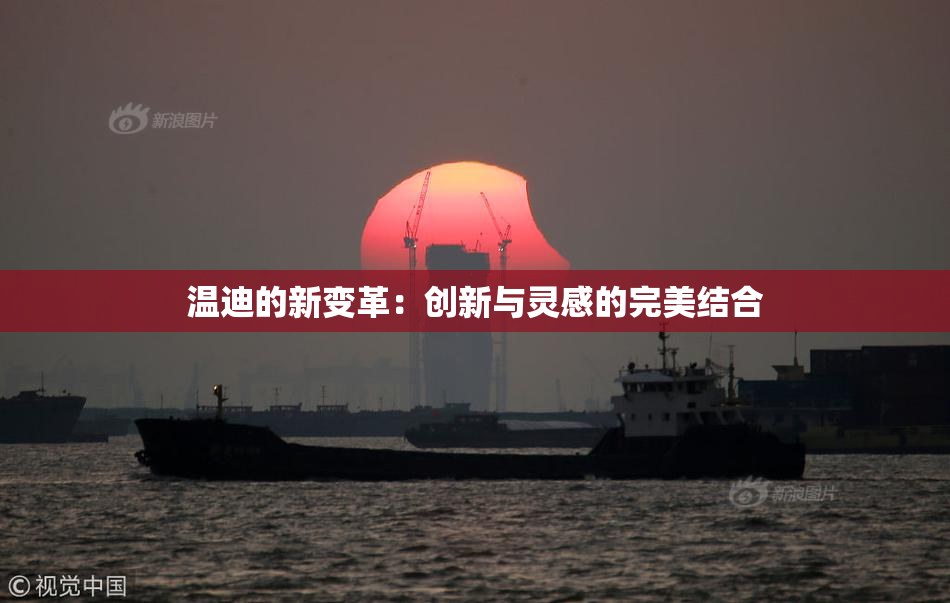 温迪的新变革：创新与灵感的完美结合
