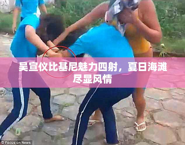 吴宣仪比基尼魅力四射，夏日海滩尽显风情