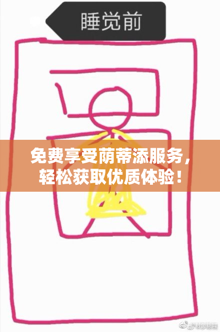 免费享受荫蒂添服务，轻松获取优质体验！