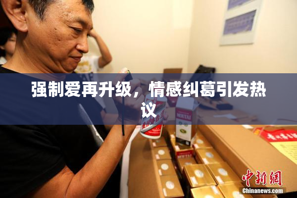 强制爱再升级，情感纠葛引发热议