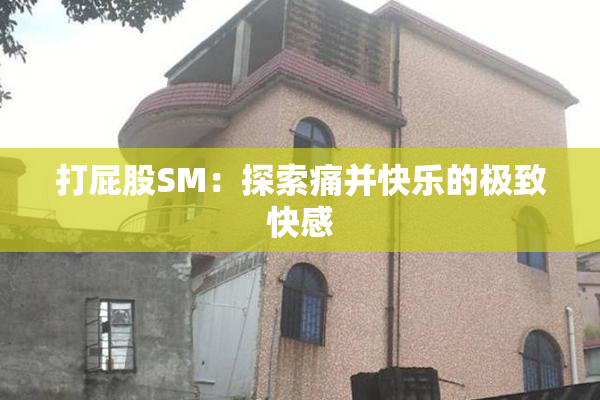 打屁股SM：探索痛并快乐的极致快感