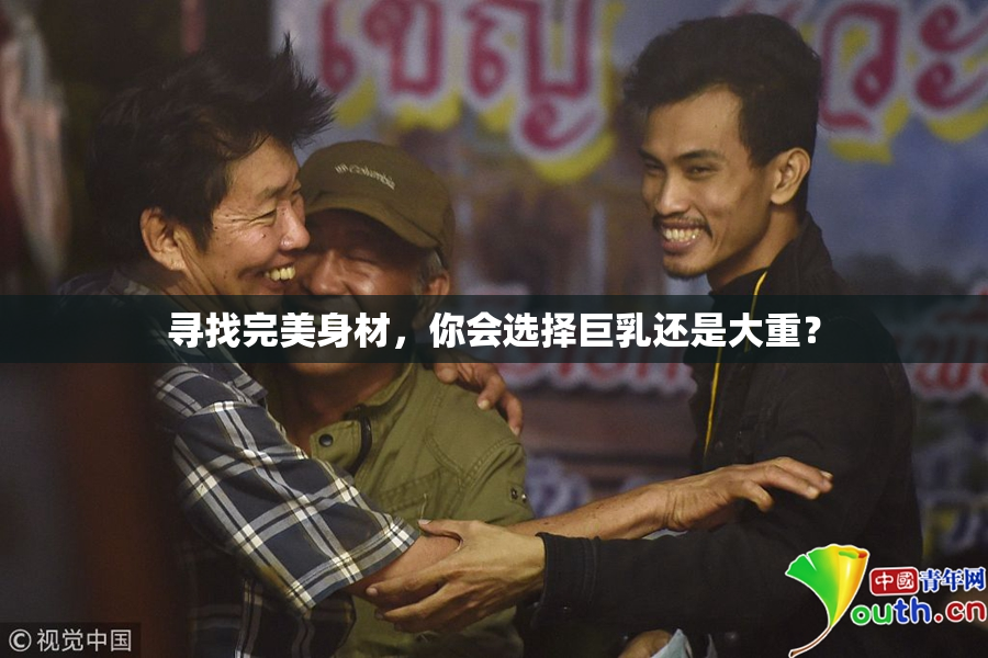 寻找完美身材，你会选择巨乳还是大重？