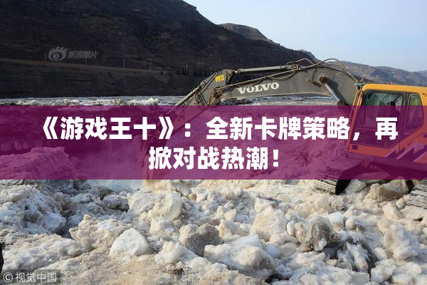 《游戏王十》：全新卡牌策略，再掀对战热潮！