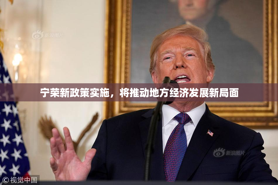宁荣新政策实施，将推动地方经济发展新局面