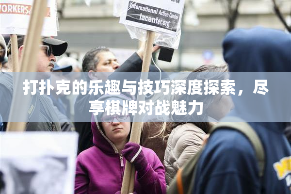 打扑克的乐趣与技巧深度探索，尽享棋牌对战魅力