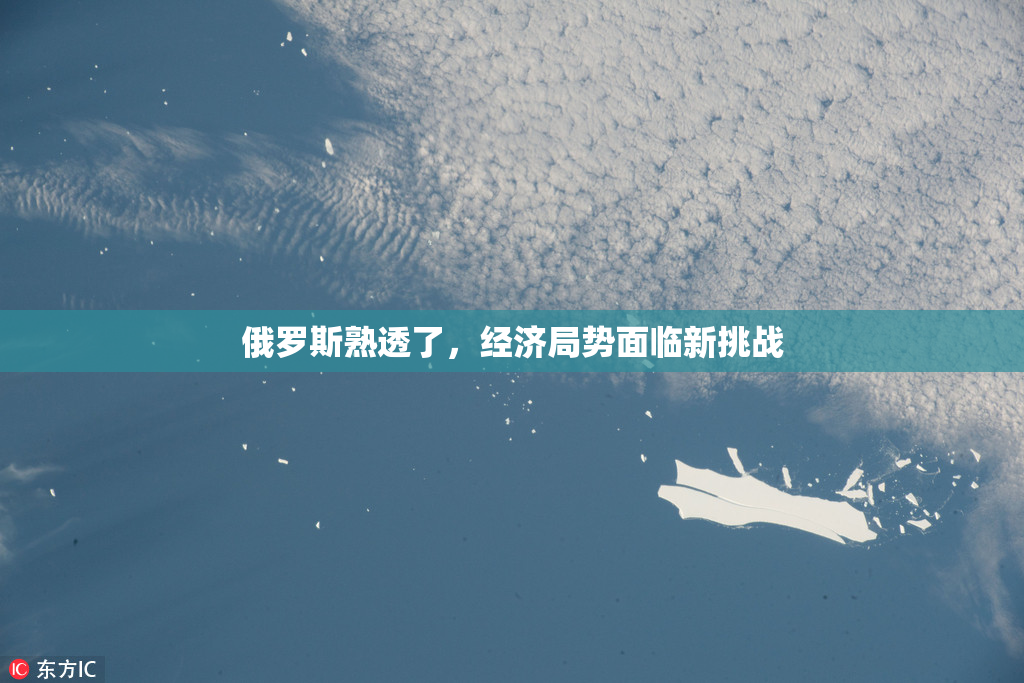 俄罗斯熟透了，经济局势面临新挑战