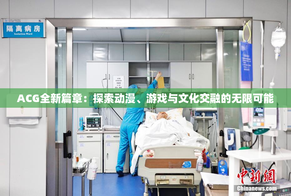 ACG全新篇章：探索动漫、游戏与文化交融的无限可能