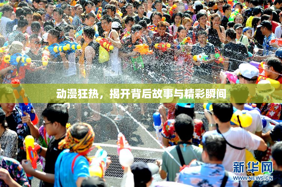 动漫狂热，揭开背后故事与精彩瞬间