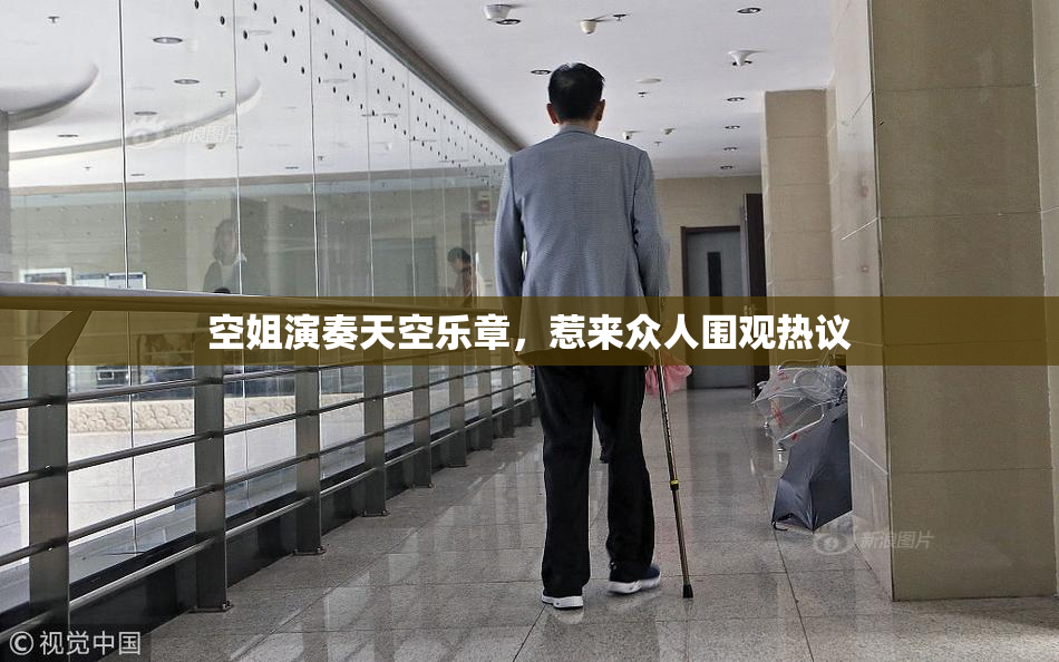空姐演奏天空乐章，惹来众人围观热议