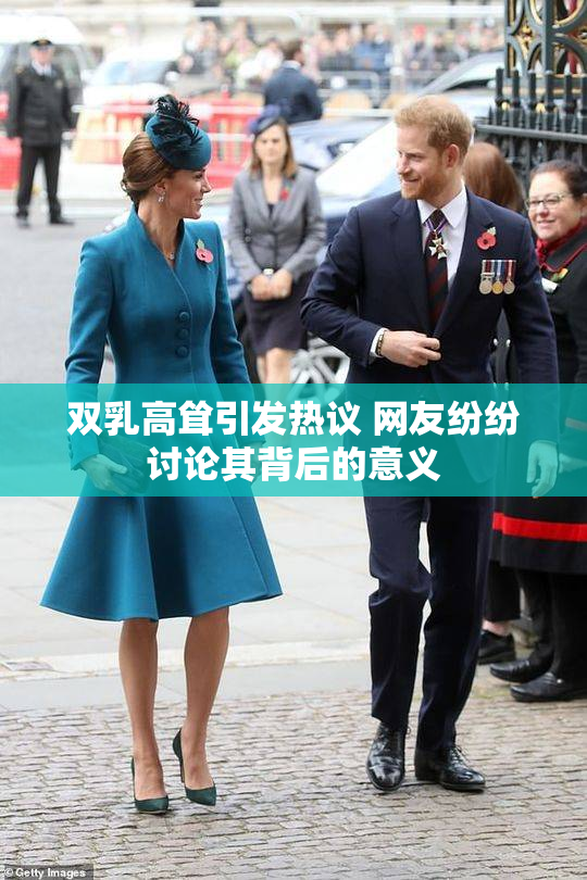 双乳高耸引发热议 网友纷纷讨论其背后的意义