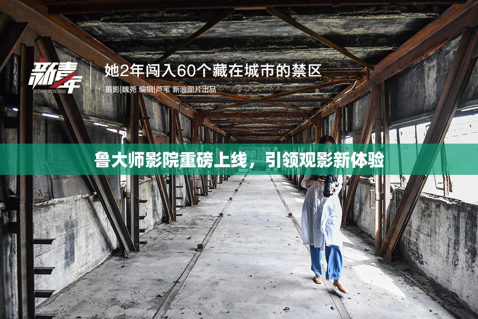 鲁大师影院重磅上线，引领观影新体验