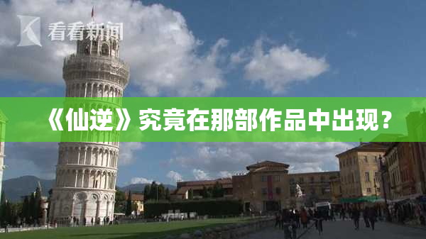 《仙逆》究竟在那部作品中出现？