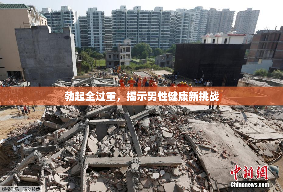 勃起全过重，揭示男性健康新挑战