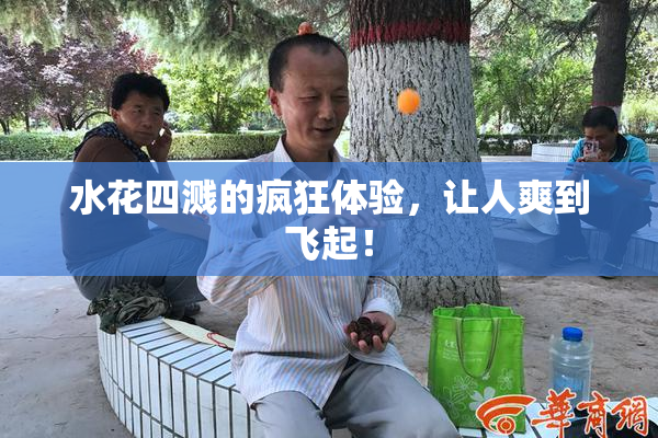 水花四溅的疯狂体验，让人爽到飞起！