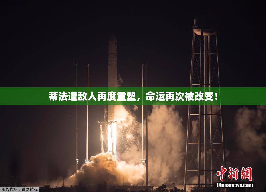 蒂法遭敌人再度重塑，命运再次被改变！
