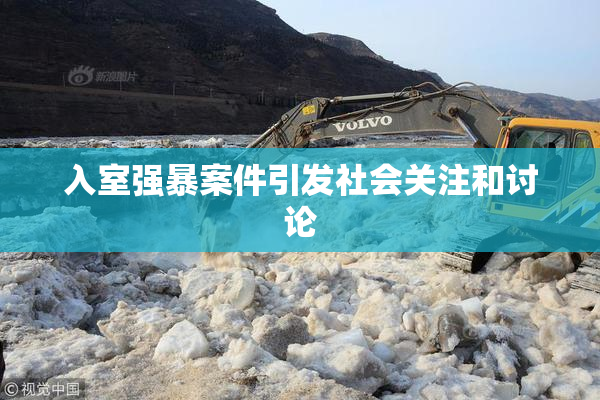 入室强暴案件引发社会关注和讨论