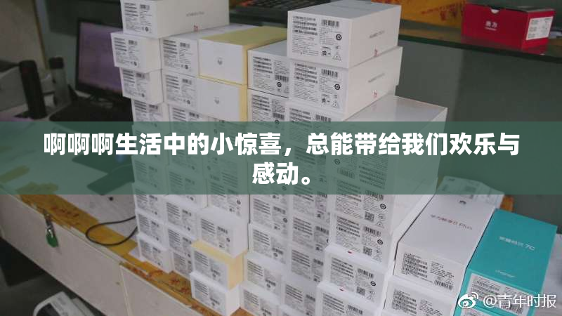 啊啊啊生活中的小惊喜，总能带给我们欢乐与感动。
