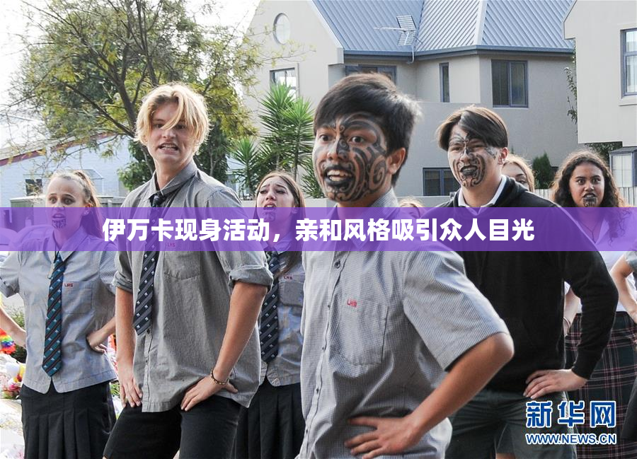 伊万卡现身活动，亲和风格吸引众人目光