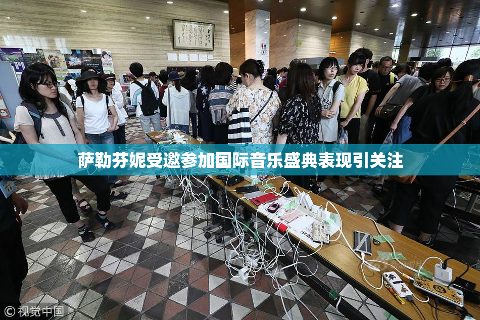 萨勒芬妮受邀参加国际音乐盛典表现引关注