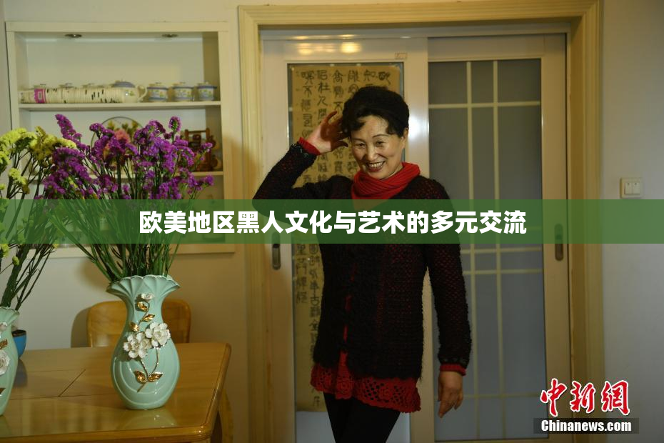 欧美地区黑人文化与艺术的多元交流