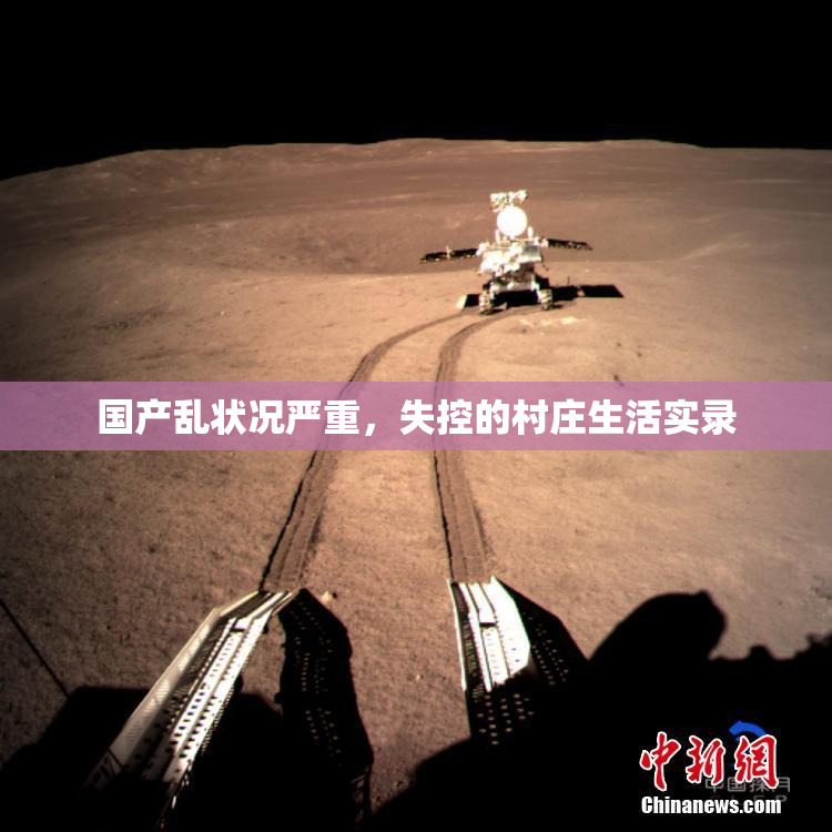 国产乱状况严重，失控的村庄生活实录