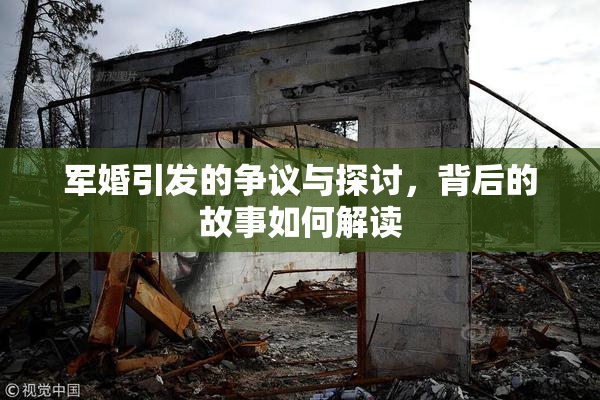 军婚引发的争议与探讨，背后的故事如何解读