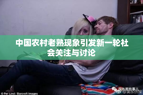 中国农村老熟现象引发新一轮社会关注与讨论