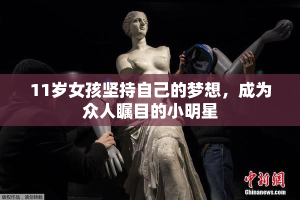 11岁女孩坚持自己的梦想，成为众人瞩目的小明星