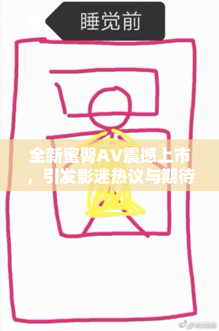 全新蜜臀AV震撼上市，引发影迷热议与期待