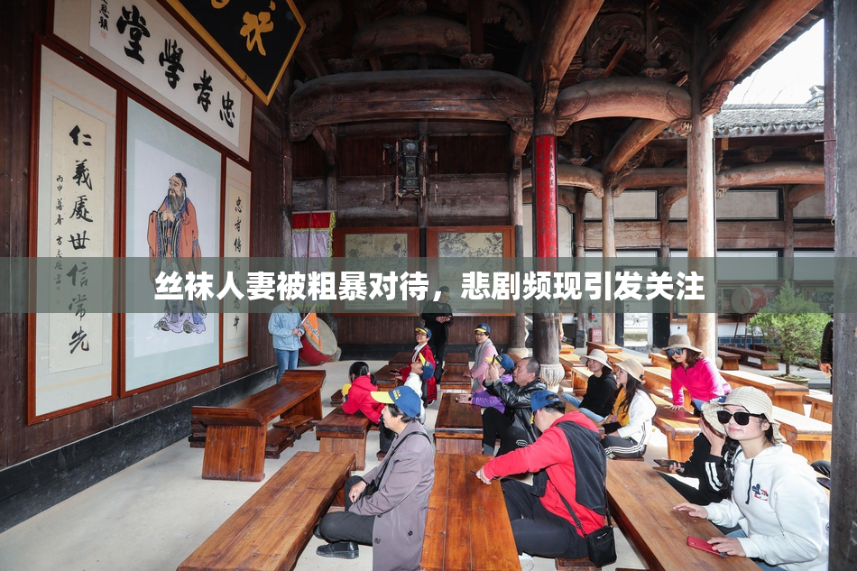丝袜人妻被粗暴对待，悲剧频现引发关注