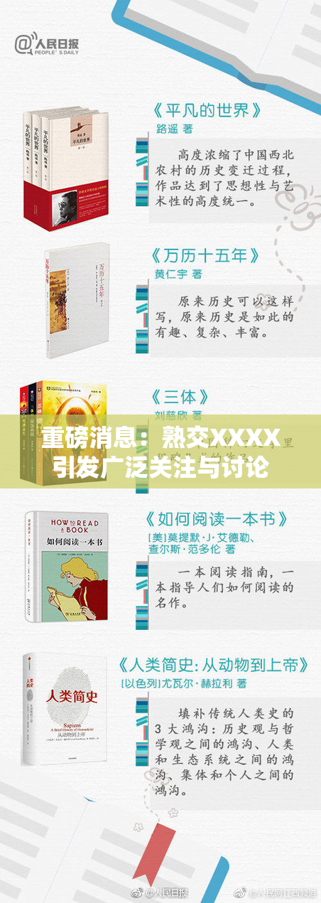 重磅消息：熟交XXXX引发广泛关注与讨论