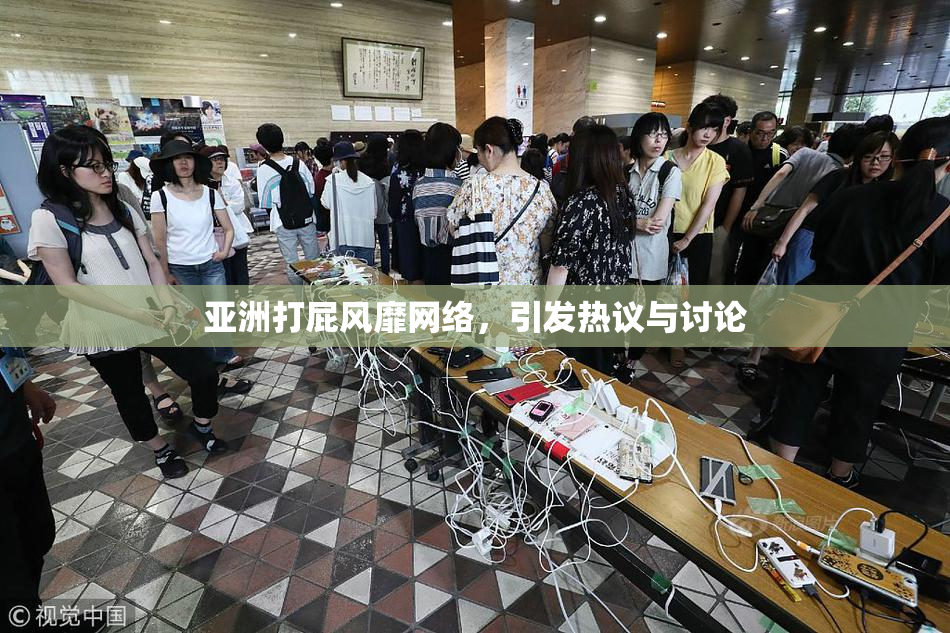 亚洲打屁风靡网络，引发热议与讨论