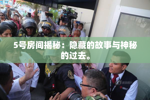 5号房间揭秘：隐藏的故事与神秘的过去。