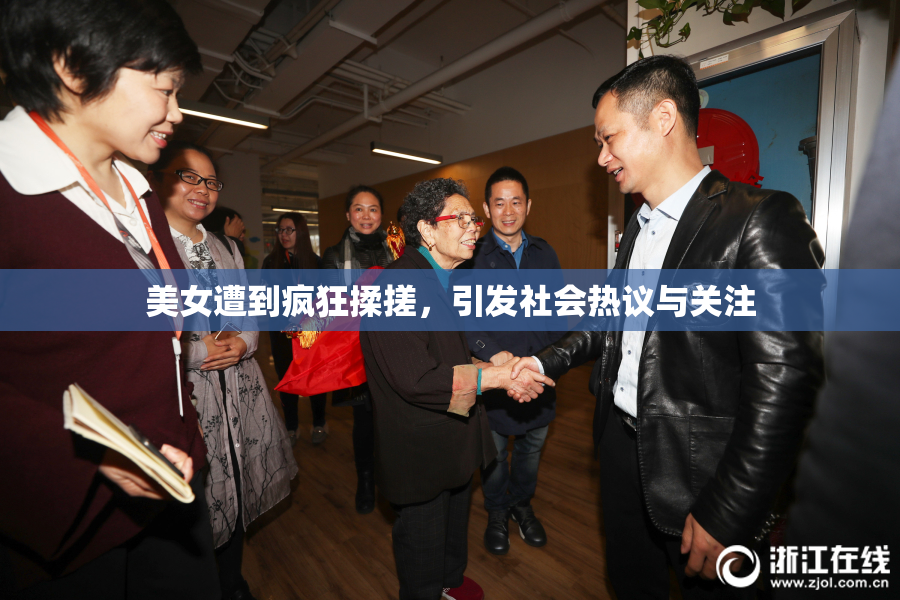 美女遭到疯狂揉搓，引发社会热议与关注