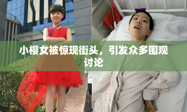 小樱女被惊现街头，引发众多围观讨论