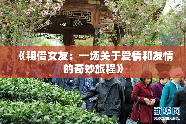 《租借女友：一场关于爱情和友情的奇妙旅程》
