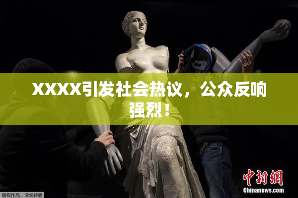 XXXX引发社会热议，公众反响强烈！