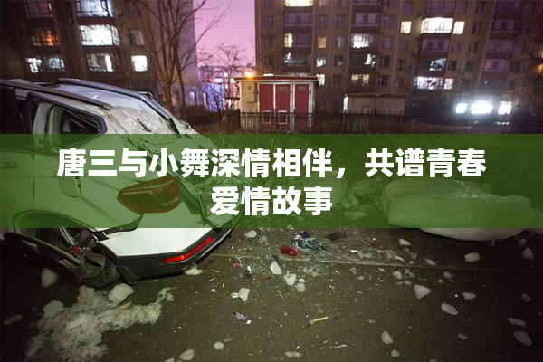 唐三与小舞深情相伴，共谱青春爱情故事