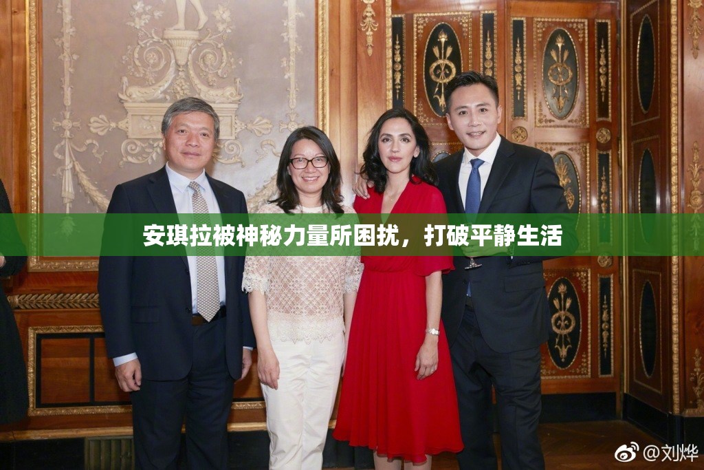 安琪拉被神秘力量所困扰，打破平静生活