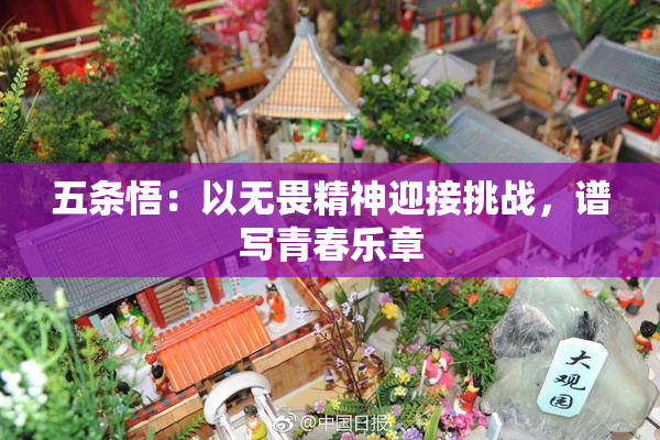 五条悟：以无畏精神迎接挑战，谱写青春乐章