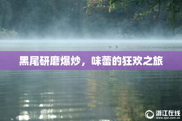 黑尾研磨爆炒，味蕾的狂欢之旅