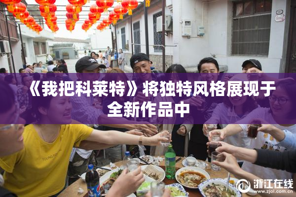 《我把科莱特》将独特风格展现于全新作品中