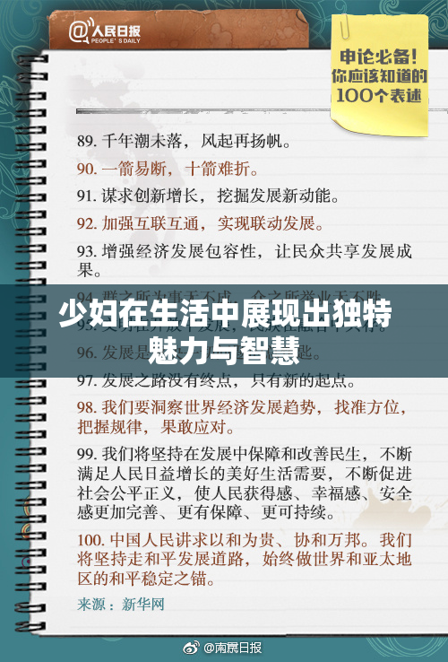 少妇在生活中展现出独特魅力与智慧