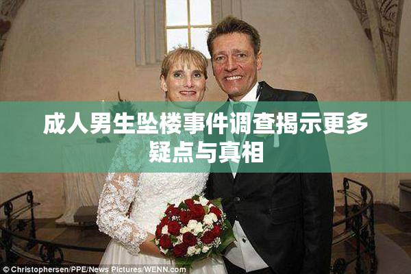 成人男生坠楼事件调查揭示更多疑点与真相