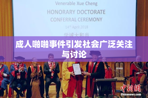 成人啪啪事件引发社会广泛关注与讨论